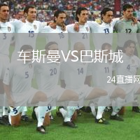 車斯曼VS巴斯城