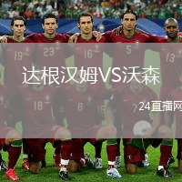 達(dá)根漢姆VS沃森