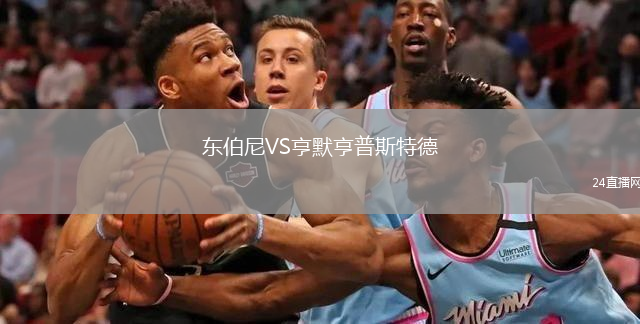 東伯尼VS亨默亨普斯特德