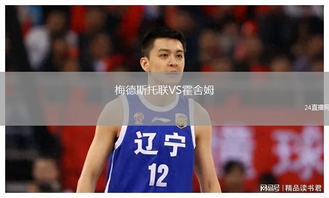 梅德斯托聯(lián)VS霍舍姆
