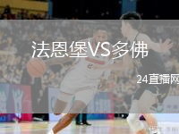 法恩堡VS多佛