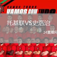 托基聯(lián)VS史洛治