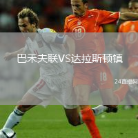 巴禾夫聯(lián)VS達(dá)拉斯頓鎮(zhèn)