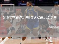東格林斯特德鎮(zhèn)VS賓菲爾德