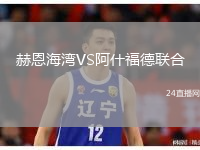赫恩海灣VS阿什福德聯(lián)合