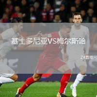 基士多尼亞VS梅爾斯哈