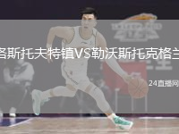洛斯托夫特鎮(zhèn)VS勒沃斯托克格蘭