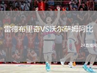 雷德布里奇VS沃爾薩姆阿比