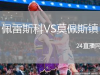 佩雷斯科VS莫佩斯鎮(zhèn)