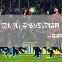 奇切斯特城VS波特斯