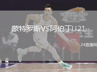 蒙特羅斯VS阿伯丁U21