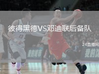彼得黑德VS鄧迪聯(lián)后備隊