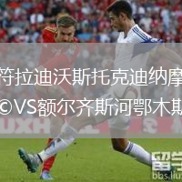 符拉迪沃斯托克迪納摩VS額爾齊斯河鄂木斯克