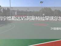 列寧格勒達VS阿斯特拉罕沃爾加