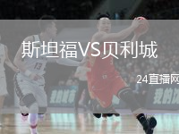 斯坦福VS貝利城
