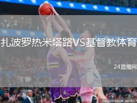 扎波羅熱米塔路VS基督教體育