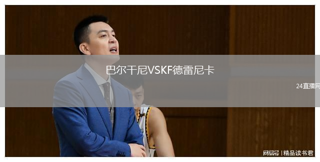 巴爾干尼VSKF德雷尼卡