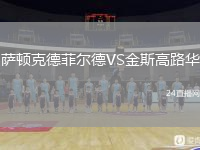 薩頓克德菲爾德VS金斯高路華