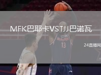MFK巴耶卡VSTJJ巴諾瓦
