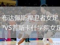 布達佩斯捍衛(wèi)者女足VS普斯卡什學院女足