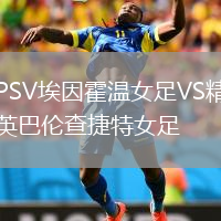 PSV埃因霍溫女足VS精英巴倫查捷特女足