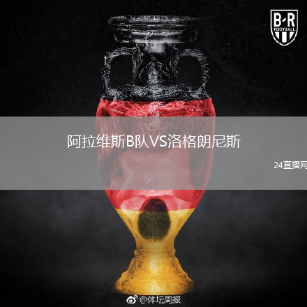 阿拉維斯B隊(duì)VS洛格朗尼斯