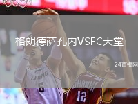 格朗德薩孔內(nèi)VSFC天堂