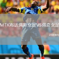 MTK布達(dá)佩斯女足VS佩奇女足
