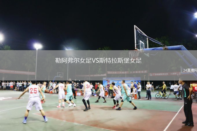 勒阿弗爾女足VS斯特拉斯堡女足