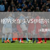 格納火車頭VS伊塔爾
