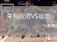 朱利亞諾VS福賈