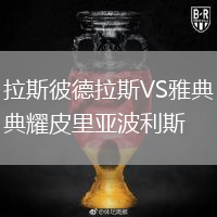 拉斯彼德拉斯VS雅典耀皮里亞波利斯