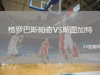 格羅巴斯帕奇VS斯圖加特