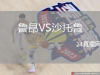 魯昂VS沙托魯