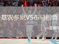 基農(nóng)多尼VS布馬穆魯