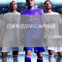 El波韋尼爾VSCA盧加諾