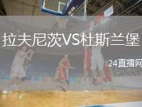 拉夫尼茨VS杜斯蘭堡