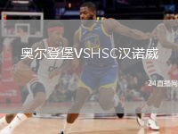 奧爾登堡VSHSC漢諾威