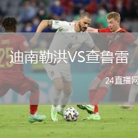 迪南勒洪VS查魯雷