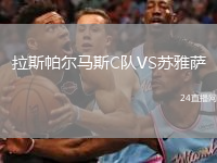 拉斯帕爾馬斯C隊VS蘇雅薩