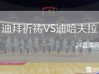 迪拜祈禱VS迪哈夫拉