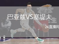 巴亞茲VS塞堤夫