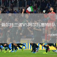 普爾托蘭諾VS阿爾瓦塞特B隊