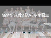 堪薩斯城后備隊(duì)VS皇家君主