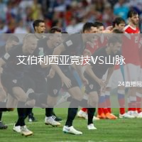 艾伯利西亞競技VS山脈