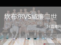 坎布爾VS威廉二世