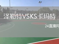 澤勒特VSKS卡瑪特