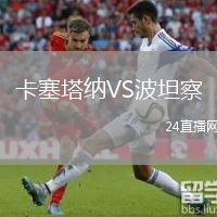 卡塞塔納VS波坦察
