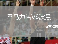 圣馬力諾VS波黑