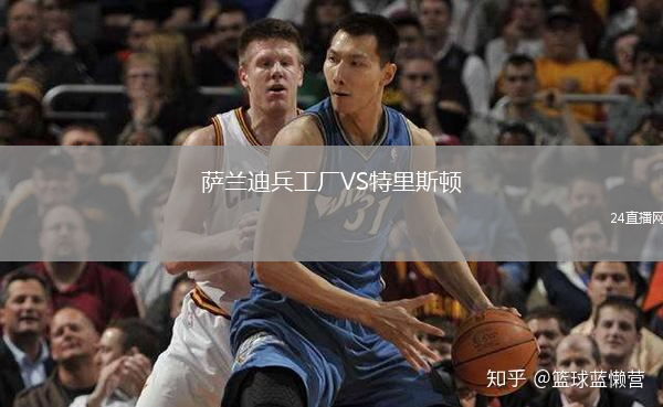 薩蘭迪兵工廠VS特里斯頓